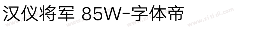 汉仪将军 85W字体转换